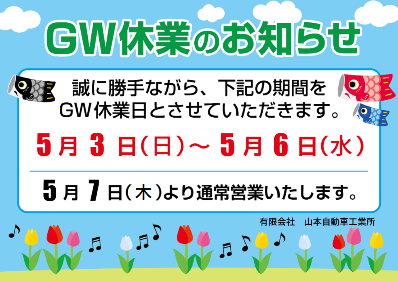 ゴールデンウィークの休業日について