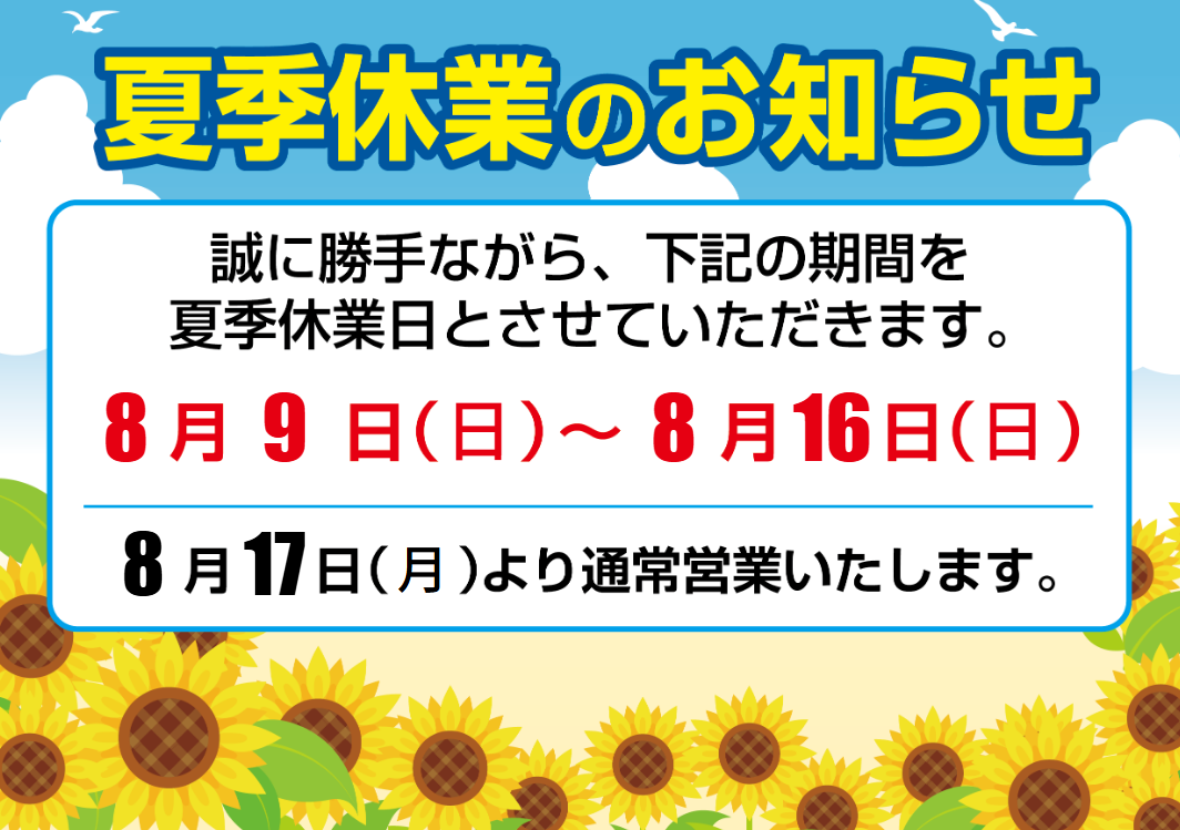 当社夏季休業のご案内