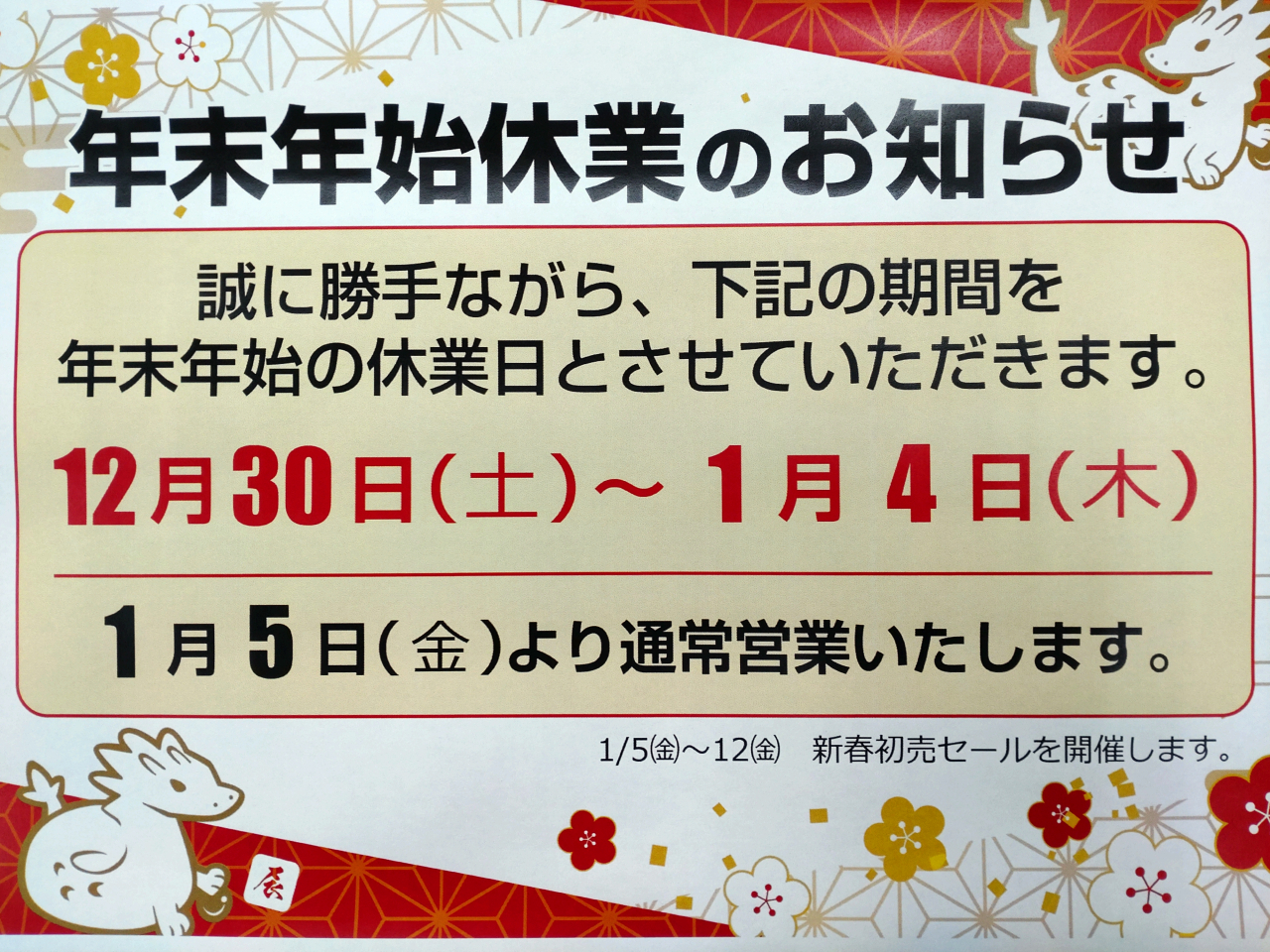 年末年始休業のお知らせ