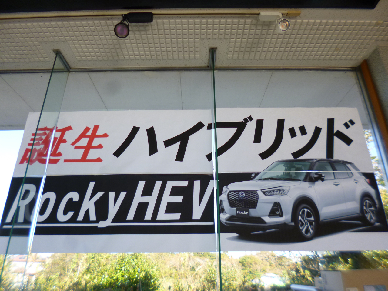 新型ロッキーHEV展示会のお知らせ