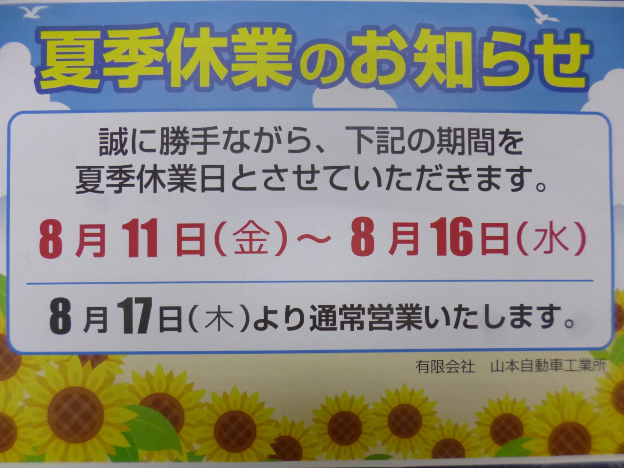 当社お盆休みについてのご案内