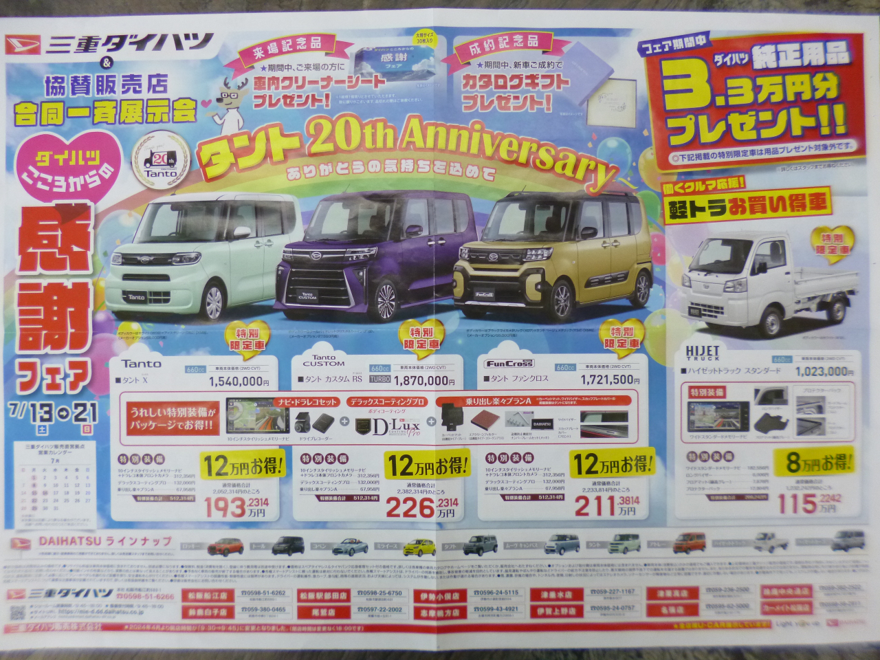 ダイハツ合同一斉展示会　感謝フェア