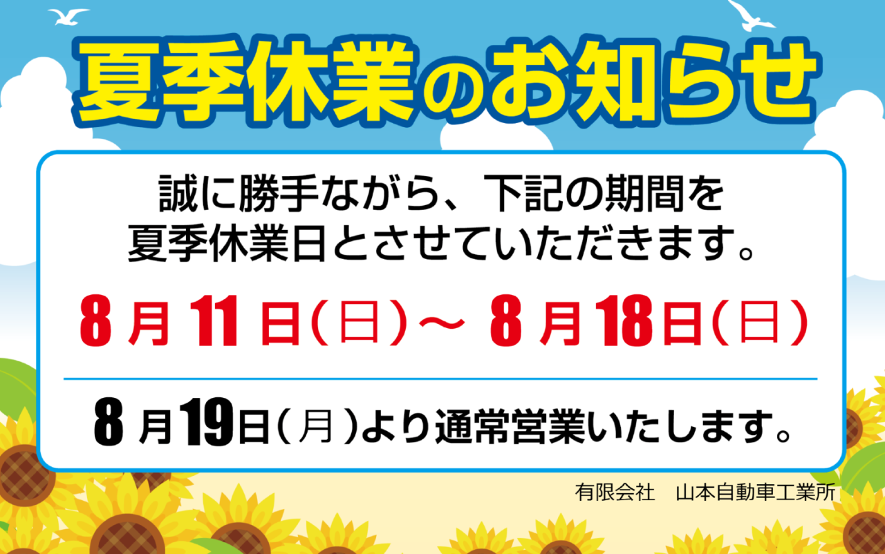 当社お盆休みについてのご案内