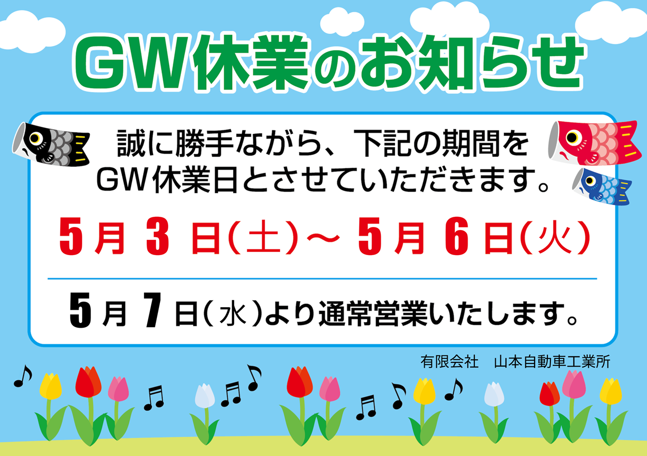 ゴールデンウイークのお休みについて