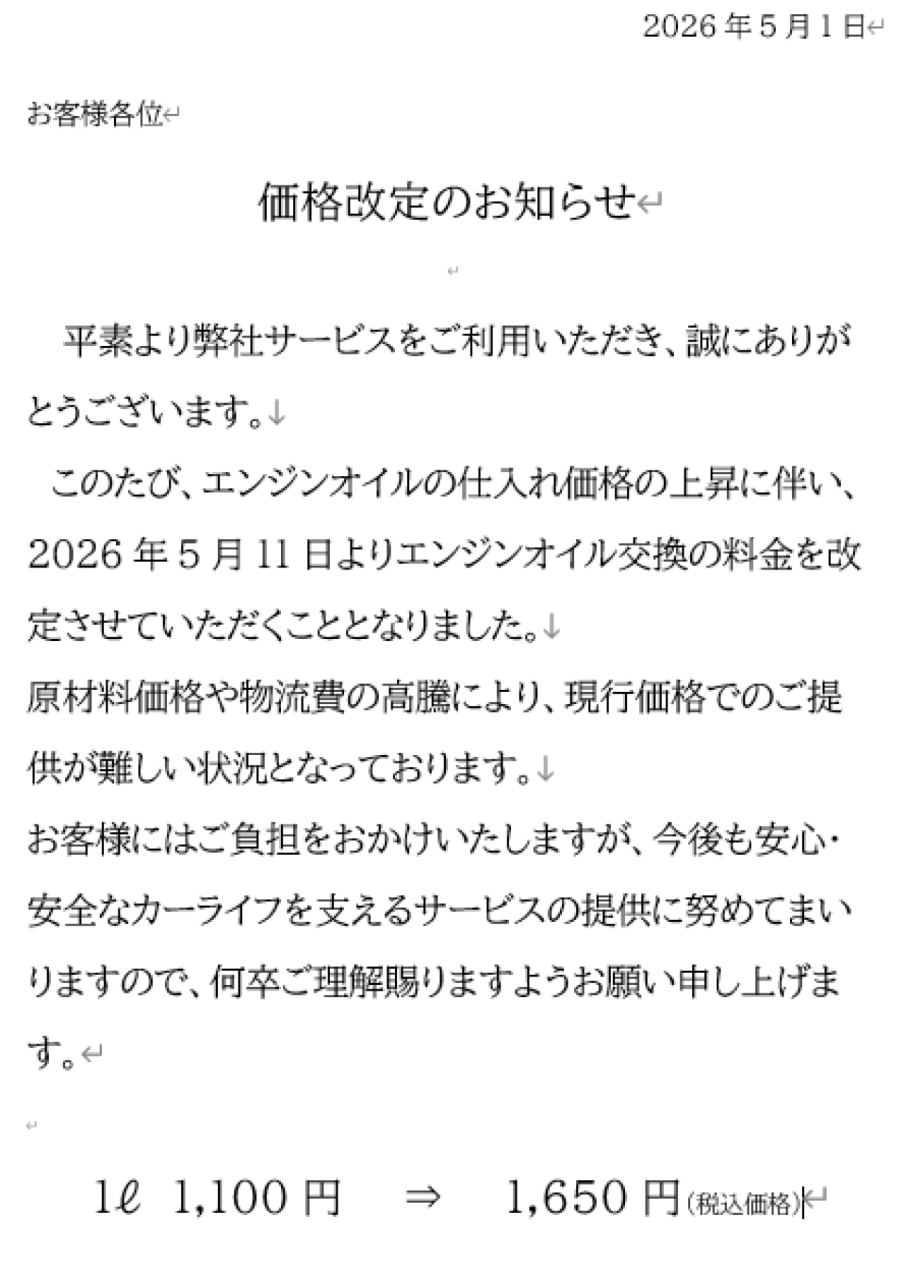 オイル交換の価格改定のお知らせ